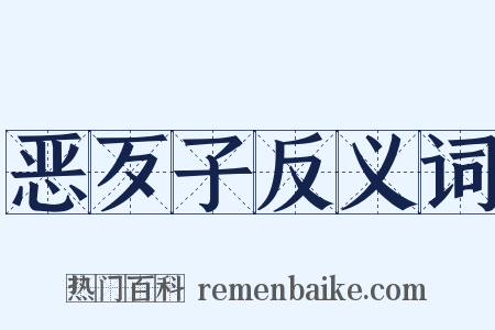 恶歹子反义词是什么意思的图片